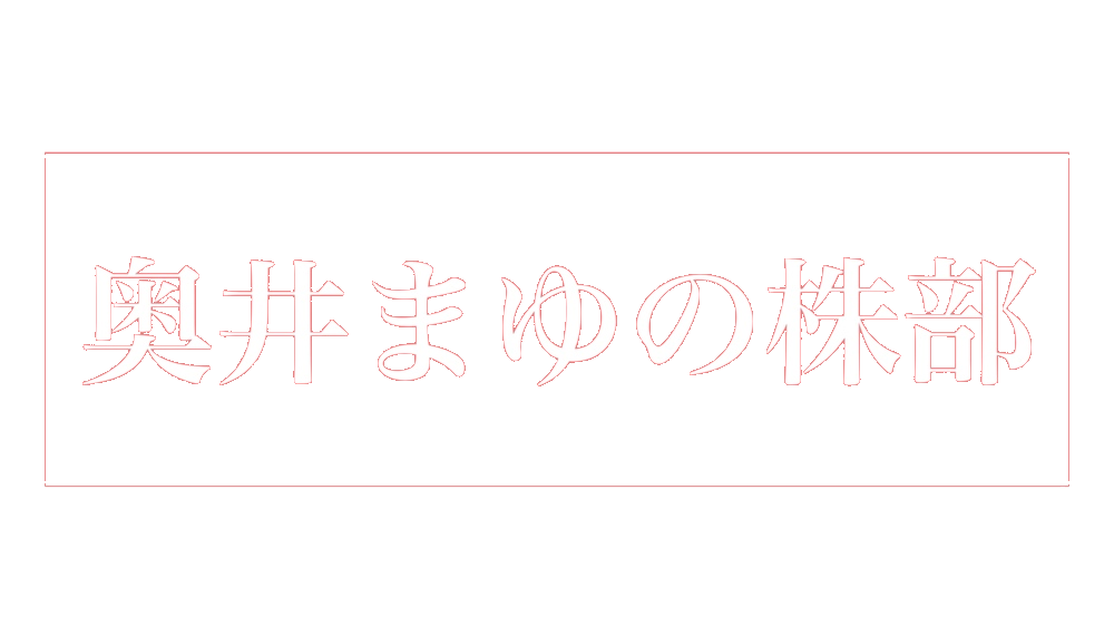 奥井まゆの株部